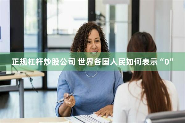 正规杠杆炒股公司 世界各国人民如何表示“0”