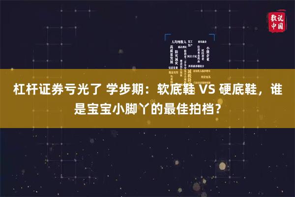 杠杆证券亏光了 学步期：软底鞋 VS 硬底鞋，谁是宝宝小脚丫的最佳拍档？