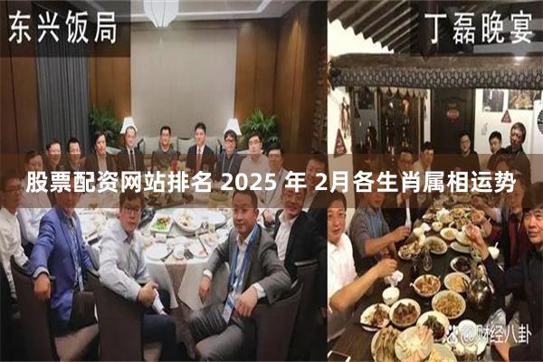 股票配资网站排名 2025 年 2月各生肖属相运势